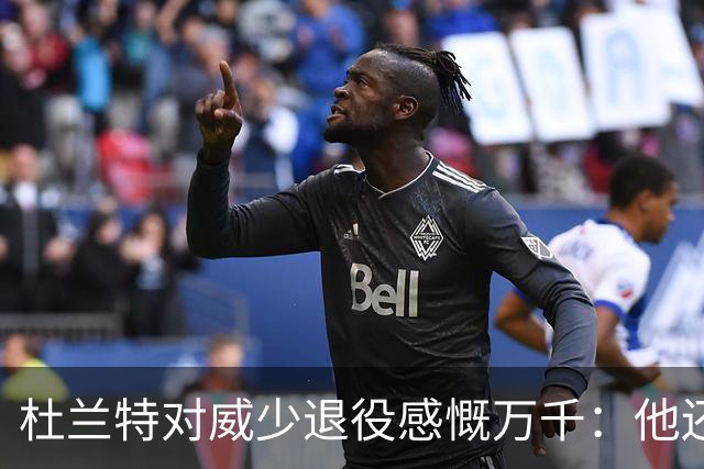 杜兰特对威少退役感慨万千：他还有五六年职业生涯